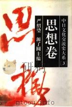 中日文化交流史大系 3 思想卷 1996 PDF电子版封面 7213012967 严绍璗,(日)源了圆主编
