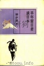 早年留日者谈日本 1996 PDF电子版封面 7806030549 钟少华编著