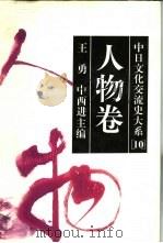 中日文化交流史大系 10 人物卷 1996 PDF电子版封面 7213013009 王勇,(日)中西进主编