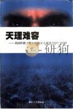 天理难容 美国传教士眼中的南京大屠杀 1937-1938 1999 PDF电子版封面 7305034436 章开沅编译