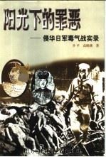 阳光下的罪恶 侵华日军毒气战实录 1999 PDF电子版封面 7207042035 步平,高晓燕著