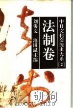 中日文化交流史大系  2  法制卷（1996 PDF版）