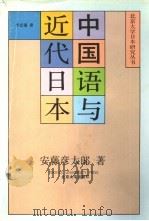 中国语与近代日本 1991 PDF电子版封面 7301014341 (日)安藤彦太郎著;卞立强译