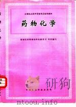 药物化学（1996 PDF版）