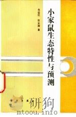 小家鼠生态特性与预测（1993 PDF版）
