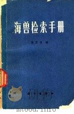 海兽检索手册   1978  PDF电子版封面  13031·815  陈万青编 
