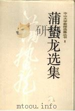 蒲蛰龙选集 1992 PDF电子版封面 730600543X 蒲蛰龙著;中山大学,广东省科学技术协会组编