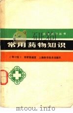 常用药物知识  修订版（1987 PDF版）