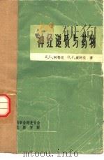 神经递质与药物（1984 PDF版）