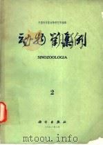 动物学集刊  2（1982 PDF版）