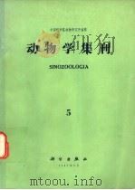 动物学集刊 第5集 1987 PDF电子版封面 13031·3568 中国科学院动物研究所编辑