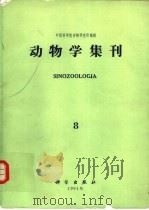 动物学集刊 第8集 1991 PDF电子版封面 7030020375 中国科学院动物研究所编辑