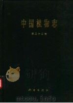 中国植物志 第22卷 被子植物门 双子叶植物纲 壳斗科 榆科 马尾树科 1998 PDF电子版封面 703006108X 中国科学院中国植物志编辑委员会编;黄成就等编著