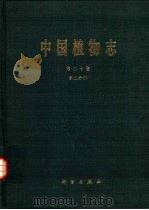 中国植物志 第20卷 第2分册 1984 PDF电子版封面 13031·2653 中国科学院中国植物志编辑委员会编