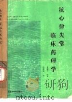 抗心律失常临床药理学 1989 PDF电子版封面 753610300X 林曙光编著