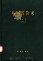 中国植物志 第30卷 第2分册 1979 PDF电子版封面 13031·956 中国科学院中国植物志编辑委员会编