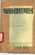 胃肠胰系统激素及其综合征 1981 PDF电子版封面 14212·39 黄象谦,林宝恒著