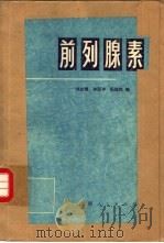 前列腺素 1975 PDF电子版封面 14171·170 刘志煜,朱丽中等编