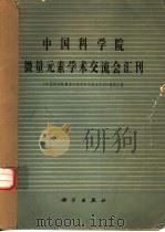 中国科学院微量元素学术交流会汇刊 1980 PDF电子版封面 13031·1430 《中国科学院量元素学术交流会汇刊》编辑小组编