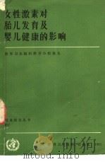 女性激素对胎儿发育及婴儿健康 1983 PDF电子版封面 14048·4345 世界卫生组织著;马三艾,田北辰译