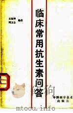 临床常用抗生素问答（1992 PDF版）