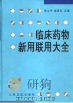 临床药物新用联用大全（1999 PDF版）