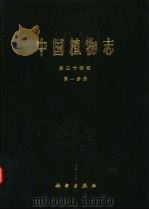 中国植物志 第34卷 第1分册 1984 PDF电子版封面 13031·2573 中国科学院中国植物志编辑委员会编