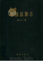 中国植物志  第31卷（1982 PDF版）