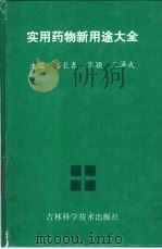 实用药物新用途大全（1998 PDF版）