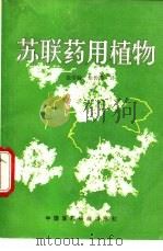 苏联药用植物（1992 PDF版）