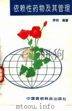 依赖性药物及其管理（1994 PDF版）