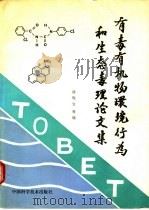 有毒有机物环境行为和生态毒理论文集（1990 PDF版）