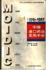 中国进口药品实用手册  1996-1997（1997 PDF版）