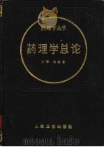 药理学总论（1989 PDF版）