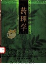 药理学 1998 PDF电子版封面 7800898075 徐秋萍,侯家玉主编
