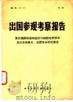 出国参观考察报告 第四届国际植物与细胞培养学术会议及加拿大、法国有关研究情况 1979 PDF电子版封面 13176·75 中国科学技术情报研究所编辑