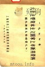 1977年六个主要资本主义国家上市新药资料  国外新药名称检索之七（1978 PDF版）