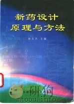 新药设计原理与方法（1997 PDF版）