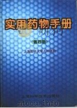 实用药物手册  第4版（1994 PDF版）