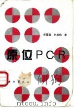 原位PCR   1995  PDF电子版封面  7030048202  苏慧慈，刘彦仿著 