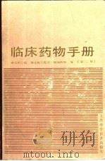 临床药物手册  第2版（1979 PDF版）