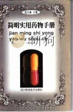 简明实用药物手册（1995 PDF版）