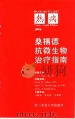 桑福德抗微生物治疗指南  28版（1998 PDF版）