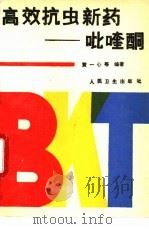 高效抗虫新药-吡喹酮（1989 PDF版）