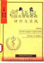 新药临床前安全性评价与实践 1997 PDF电子版封面 7801210387 袁伯俊,王治乔主编