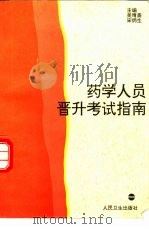 药学人员晋升考试指南 1998 PDF电子版封面 7117029064 吴晴斋,宋炳生主编(南京军区总医院)