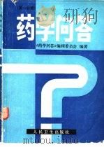 药学问答  第1分册（1997 PDF版）