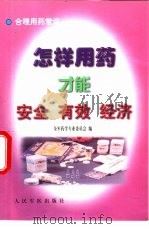 怎样用药才安全、有效、经济 1999 PDF电子版封面 7800209601 全军药学专业委员会编