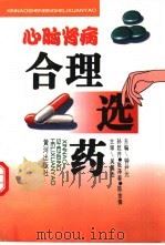 心脑肾病合理选药（1996 PDF版）