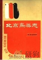 北京鸟类志（1988 PDF版）